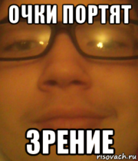очки портят зрение