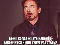  боже, когда же это наконец закончится и они будут работать?