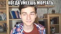 когда умеешь моргать 