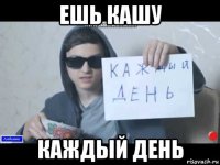 ешь кашу каждый день