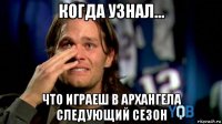 когда узнал... что играеш в архангела следующий сезон