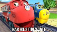  как же я поездат!