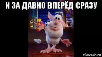 и за давно вперёд сразу 