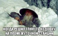  когда решил глянуть ходовку на промежуточной станции