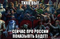 тихо вы! сейчас про россии показывть будет!