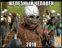 железный человек 2018