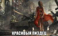  красивый пиздец