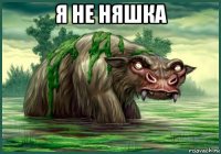 я не няшка 