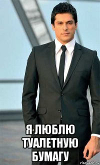  я люблю туалетную бумагу