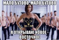 мало бутово, мало бутово я открываю новое - восточное