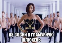  из соски в гламурную шлюхень