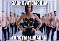 завидуйте молча толстые швабры