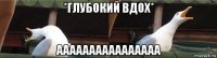 *глубокий вдох* аааааааааааааааа