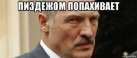 пиздежом попахивает 