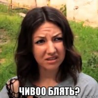  чивоо блять?