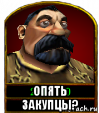  опять закупцы?