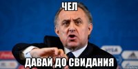 чел давай до свидания