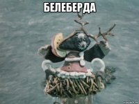 белеберда 