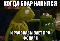когда боар напился и рассказывает про фонари