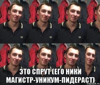  это спрут (его ники магистр-уникум-пидераст)