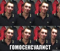  гомосексуалист