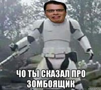  чо ты сказал про зомбоящик