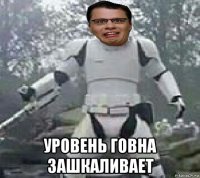  уровень говна зашкаливает