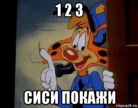 1 2 3 сиси покажи