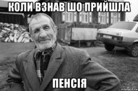коли взнав шо прийшла пенсія