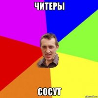 читеры сосут