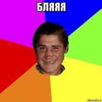 бляяя 
