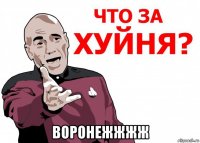  воронежжжж