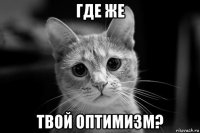 где же твой оптимизм?