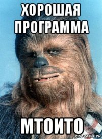 хорошая программа мтоито