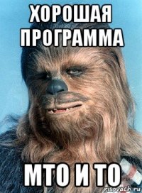 хорошая программа мто и то