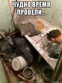 чудно время провели... 