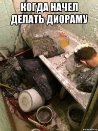 когда начел делать диораму 