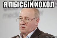 я лысый хохол 