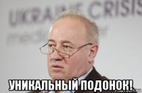  уникальный подонок!