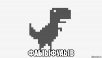  фаыыфуаыв