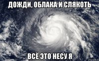 дожди, облака и слякоть всё это несу я