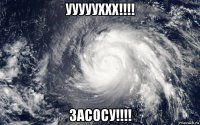 уууууххх!!!! засосу!!!!