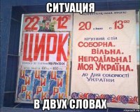 ситуация в двух словах