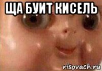 ща буит кисель 