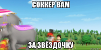 соккер вам за звёздочку