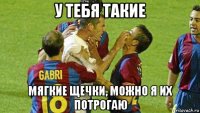 у тебя такие мягкие щечки, можно я их потрогаю