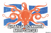  щупальца осьминога англо-саксцев