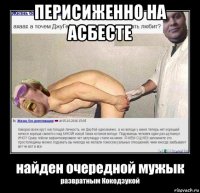 перисиженно на асбесте 