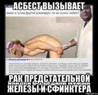 асбест вызывает рак предстательной железы и сфинктера