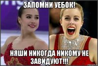 запомни уебок! няши никогда никому не завидуют!!!